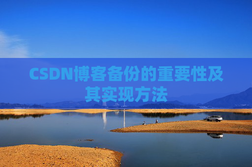 CSDN博客备份的重要性及其实现方法