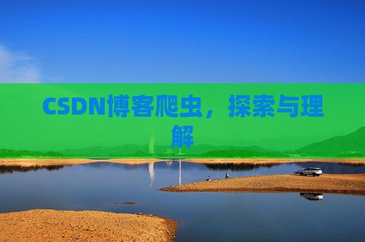 CSDN博客爬虫，探索与理解