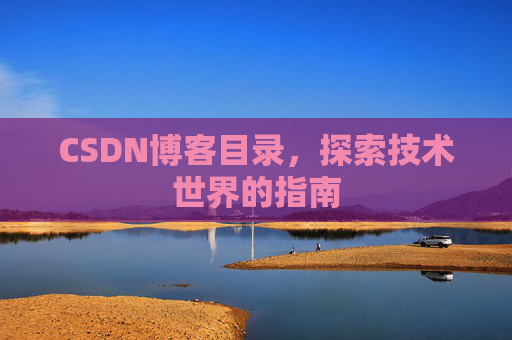 CSDN博客目录，探索技术世界的指南